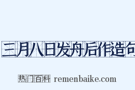 三月八日发舟后作造句是什么意思的图片